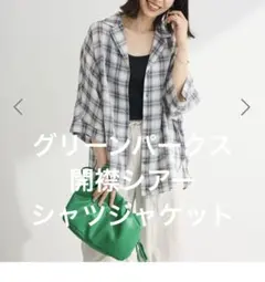 グリーンパークス　開襟シアーシャツジャケット　チェックのサムネイル