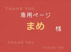 まめ様専用ページです。