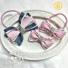 【3個セット】キッズ ハンドメイド リボン ピンク×デニム⑥