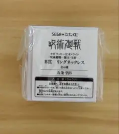 呪術廻戦　懐玉・玉折　セガラッキーくじ　B賞リングネックレス