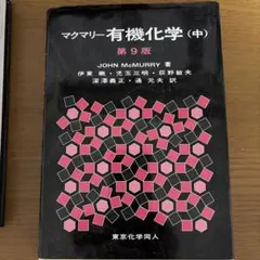 マクマリー有機化学 (中) 第9版
