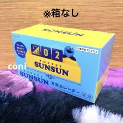 パペットスンスン 万年カレンダー アミューズメント - メルカリ