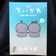 映画ちいかわ 人魚の島のひみつ 入場者特典 第5弾 ひみつ本