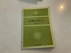 8小節のソルフェージュ 小島善太郎著