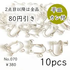 070【10個】平皿+カン付きネジバネ式イヤリング｜ホワイトシルバー