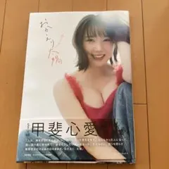 STU48甲斐心愛2nd写真集 おかえり太陽