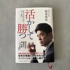 活かして勝つ : 金メダルをつかむチーム作り