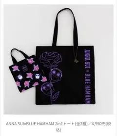 アナスイ×ブルーハムハム トート