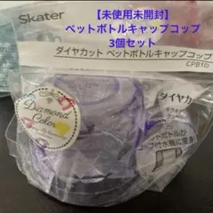 【未使用未開封】 スケーター　ペットボトルコップ　コップ付き水筒に変身♪ 3個組のサムネイル