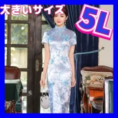 チャイナドレス　新品　コスプレ　大きいサイズ　チャイナ服　4XL　5Lサイズ