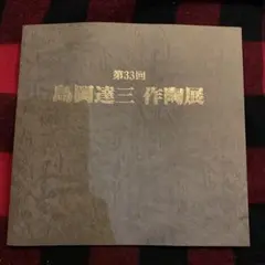 2025年最新】島岡達三の人気アイテム - メルカリ