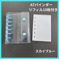 シール帳 A7 バインダー 水色 スカイブルー 透明バインダー リフィル