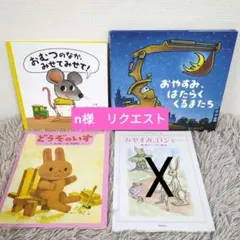 おむつのなか、みせてみせて！　おやすみ、はたらくくるまたち　どうぞのいす　他