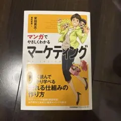 マンガでやさしくわかる マーケティング