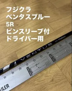 401 フジクラ ベンタスブルー 6S タイトスリーブ付 ドライバー用