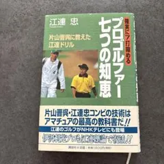 確実に7打縮めるプロゴルファー七つの知恵 片山晋呉に教えた江連ドリル