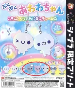 新品！ぷくぷくあわわちゃんころんとクリアめじるしチャーム ３個セット