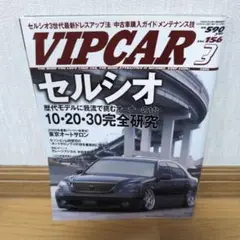 VIP CAR 2009年3月号 ビップカー　レア　絶版