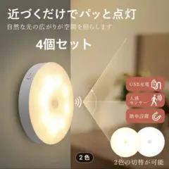 【新品大容量】人感センサー付きUSB充電式ライト 4個セット