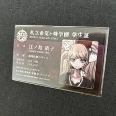 2026年最新】ダンガンロンパ 学生証の人気アイテム - メルカリ
