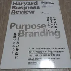 Purpose Branding - ハーバード・ビジネス・レビュー　パーパス