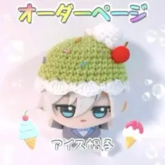 【オーダー受付】ちびぐるみ ぬい服 アイス帽子 ハンドメイド 編み物