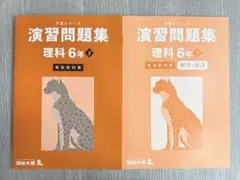 【四谷大塚】予習シリーズ 演習問題集 理科 6年下 有名校対策