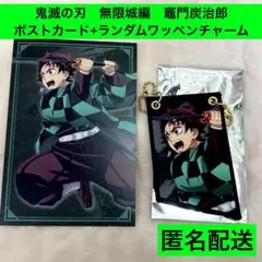 鬼滅の刃 無限城編 ポストカード　ワッペンチャーム 竈門炭治郎