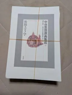 【裁断済・ページのみ】「中世思想原典集成18　後期スコラ学」