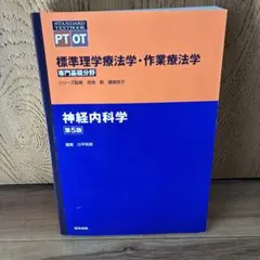 標準理学療法学・作業療法学 : 専門基礎分野 : PT OT 神経内科学
