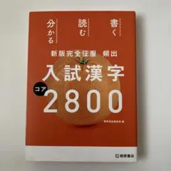 頻出入試漢字コア2800