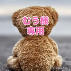 むう様専用