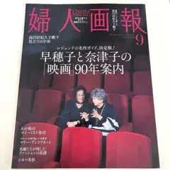 婦人画報 2026年 9月号 早穂子と奈津子の映画90年案内