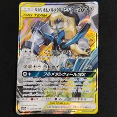 ルカリオ＆メルメタルGX RR SM12a TAG TEAM GXタッグオール… - メルカリ