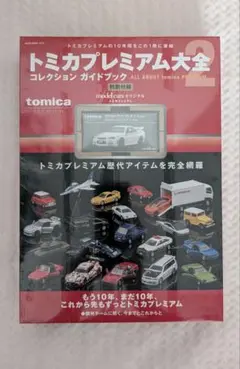 トミカ プレミアム 大全 2 タカラトミー GT-R R34 5冊セット - メルカリ