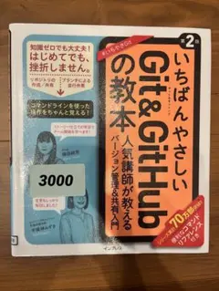 いちばんやさしい Git&GitHub の教本 第2版