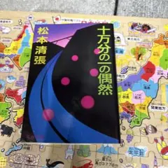 十万分の一の偶然