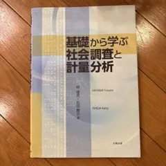 基礎から学ぶ社会調査と計量分析