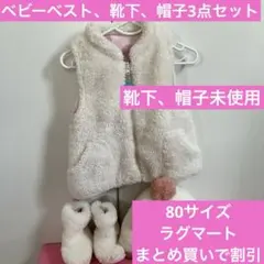 上着 ベスト 80 帽子 靴下 ラグマート フリース 冬 RAGMART 匿名配