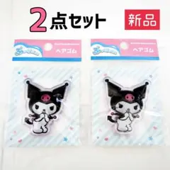 新品★サンリオ ぷっくりったい ヘアゴム［クロミ］【2点セット】ボンボンドロップ