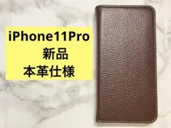 【3月末で販売終了】 iPhone11Pro スマホケース　手帳型　新品