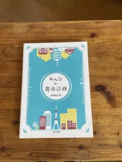 みんなの都市計画