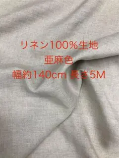 リネン100％生地　亜麻色　生地幅約140cm 長さ5M