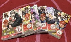 鬼の花嫁　1〜6巻セット　富樫じゅん　クレハ