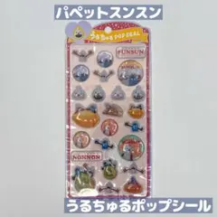 パペットスンスン うるちゅるポップシール 新品未使用 ノンノン