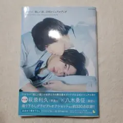 TVドラマ「美しい彼」公式ビジュアルブック