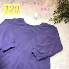 petit main キッズ　ガールズ　120 パープル　トレーナー
