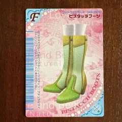 オシャレ魔女ラブandベリー　フットウェアーカード ピスタッチブーツ