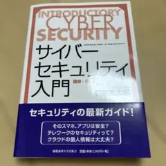 サイバーセキュリティ入門 図解×Q&A