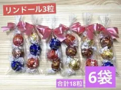 【B186】プチギフト6袋　リンツ　リンドールを1セットあたり3粒ずつ
